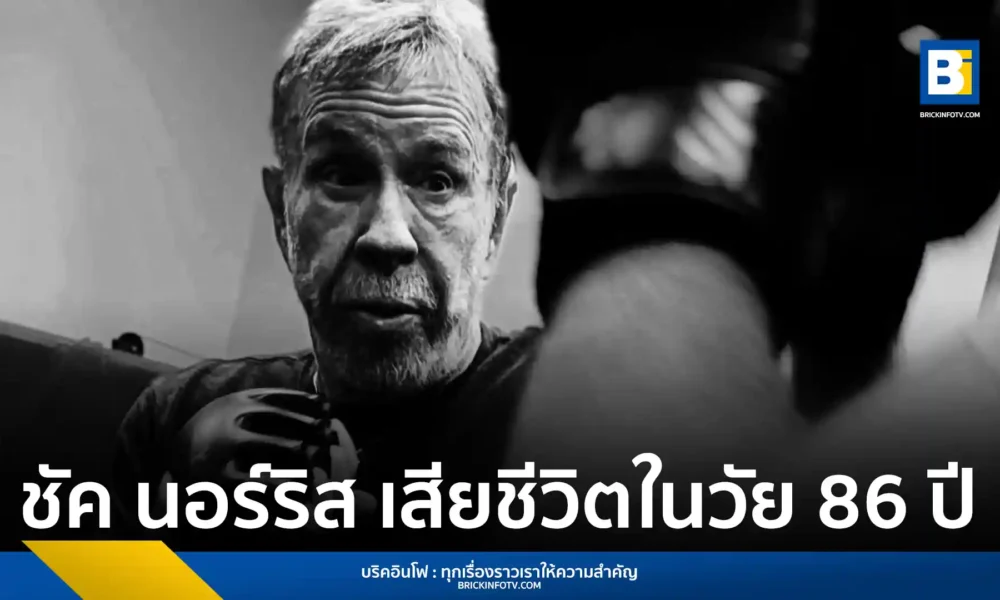 ครอบครัวยืนยัน ชัค นอร์ริส (Chuck Norris) นักแสดงแอ็กชันระดับตำนานและปรมาจารย์ศิลปะการต่อสู้ เสียชีวิตอย่างสงบในวัย 86 ปี ท่ามกลางความอาลัยจากแฟนคลับทั่วโลก