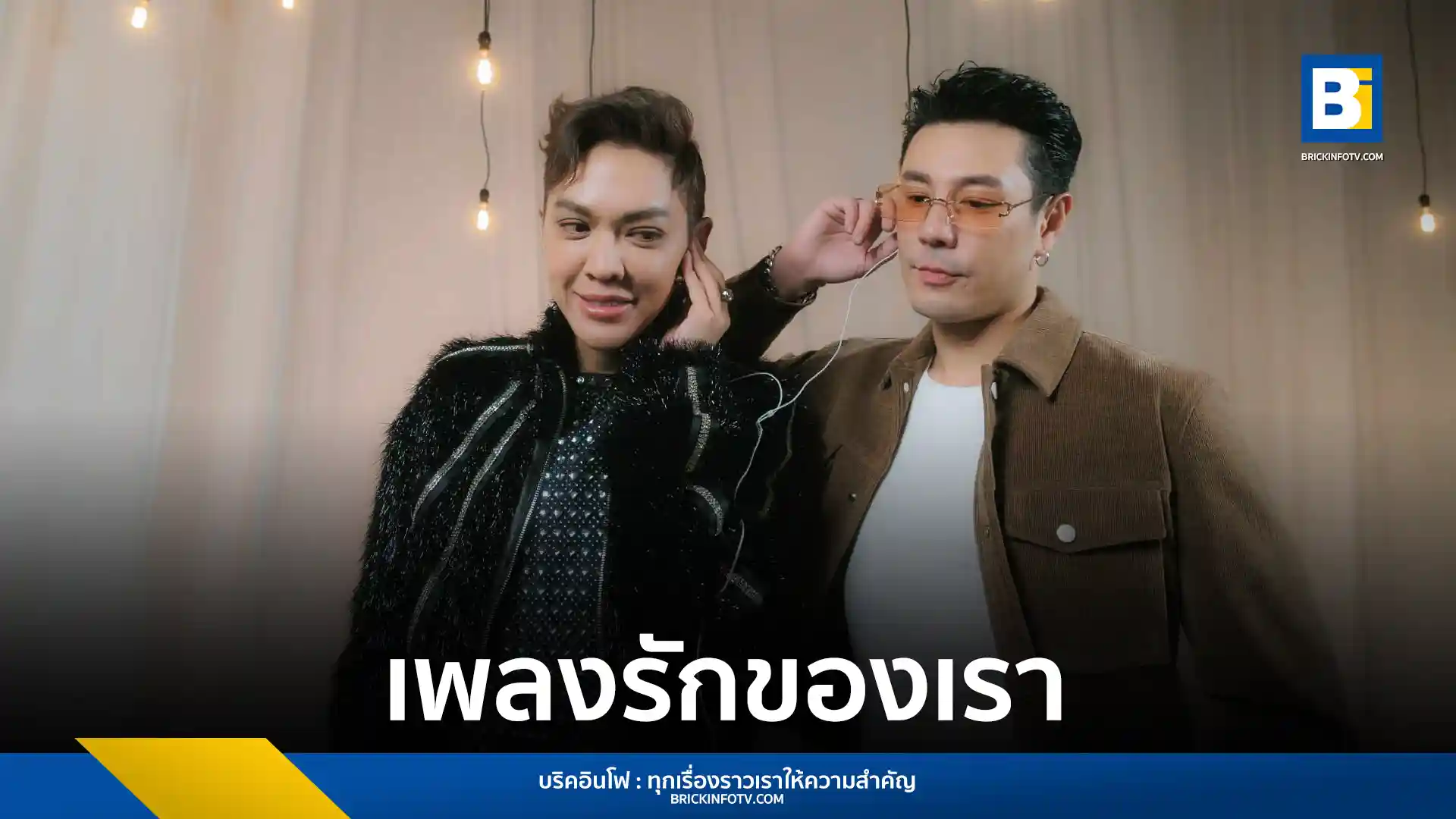 ดัง พันกร บุญยะจินดา ควงคู่ โดม ปกรณ์ ลัม ปล่อยเพลงใหม่ เพลงรักของเรา ซิงเกิลแนวบัลลาร์ดป๊อปกลิ่นอายยุค 90 ภายใต้สังกัด Revol Music Creation ฟังได้แล้ววันนี้