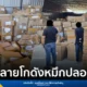 ผลการทลายโกดังหมึก เอปสัน (Epson) ปลอมในปทุมธานีและสมุทรปราการ ยึดของกลางรวม 6.7 หมื่นขวด พบนำเข้าจากจีนกระจายขายออนไลน์และร้านค้าปลีก