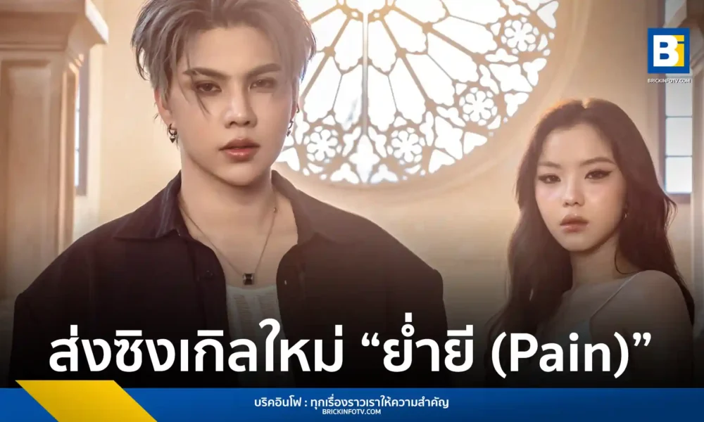 ฟอร์ด ฐิติพงศ์ หรือ FortFTS ส่งซิงเกิลใหม่ ย่ำยี (Pain) ร่วมกับ MONICA ถ่ายทอดความเจ็บปวดผ่านตัวละครจากซีรีส์ Yesterday รอยรักวันวาน รับฟังได้แล้ววันนี้ทุกช่องทาง