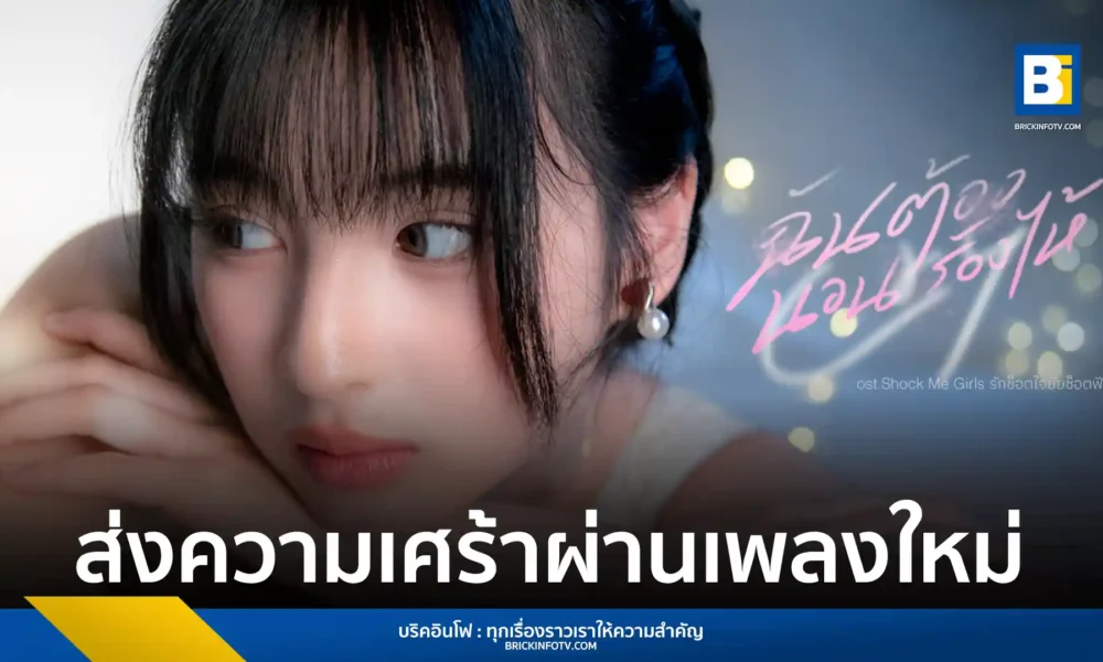 แจนรี่ BNK48 หรือ กัลยารัตน์ ปั้นพิพัฒน์ ถ่ายทอดเพลงเศร้า ฉันต้องนอนร้องไห้ (Cry) แนว Soul R&B ประกอบซีรีส์ Shock Me Girls รักช็อตใจ ยัยช็อตฟีล ผลงานโปรดิวซ์โดย ฟองเบียร์ ปฏิเวธ