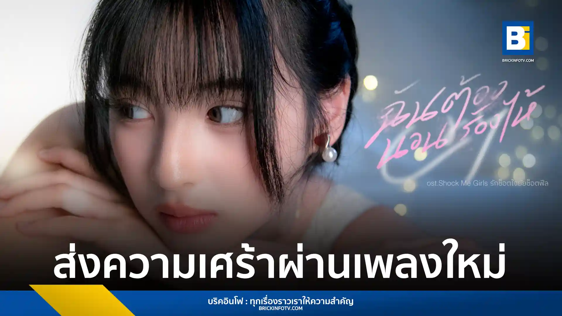 แจนรี่ BNK48 หรือ กัลยารัตน์ ปั้นพิพัฒน์ ถ่ายทอดเพลงเศร้า ฉันต้องนอนร้องไห้ (Cry) แนว Soul R&B ประกอบซีรีส์ Shock Me Girls รักช็อตใจ ยัยช็อตฟีล ผลงานโปรดิวซ์โดย ฟองเบียร์ ปฏิเวธ