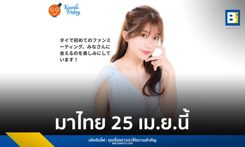 Kawaii Friday เปิดตัวงานแฟนมีตติ้ง คาวาโกเอะ นิโกะ (Kawagoe Niko) นักแสดงสาวจากค่าย S1 เตรียมพบแฟนคลับชาวไทย 25 เม.ย. 69 ณ โรงแรม S31 สุขุมวิท เปิดขายบัตร 29 มี.ค. นี้