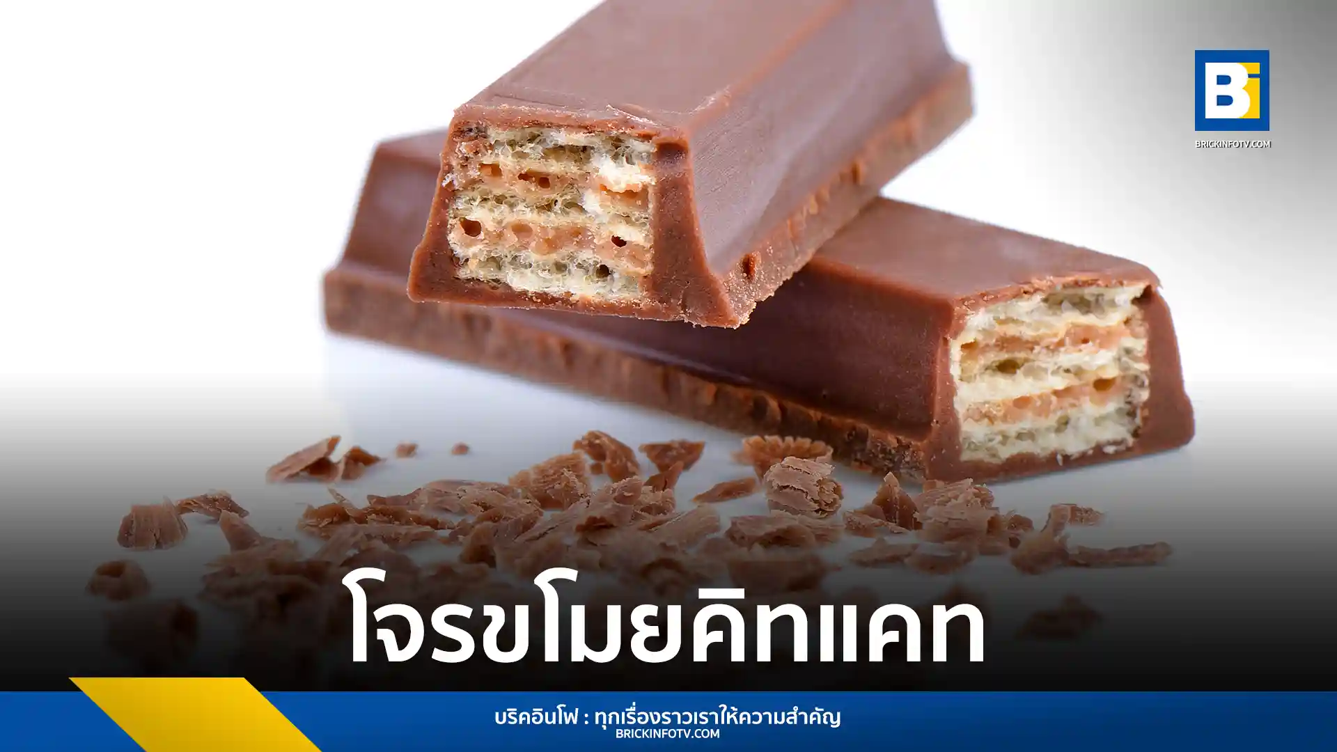เหตุโจรกรรมรถบรรทุก KitKat คิทแคท กว่า 12 ตัน หรือกว่า 4 แสนชิ้น หายลึกลับระหว่างทางจากอิตาลีไปโปแลนด์ Nestle เร่งล่าตัวด่วน