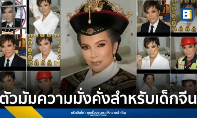 วัยรุ่นจีนแห่เปลี่ยนรูปโปรไฟล์เป็น คริส เจนเนอร์ (Kris Jenner) บนแอปเสี่ยวหงซู เชื่อเป็นเทพเจ้าแห่งความมั่งคั่ง ช่วยเสริมดวงการงานและดึงดูดความสำเร็จสไตล์ CEO