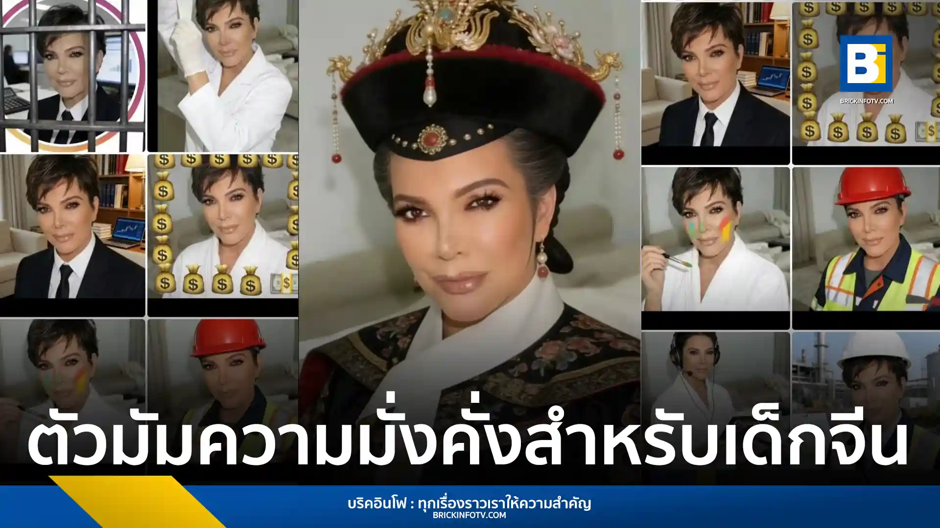วัยรุ่นจีนแห่เปลี่ยนรูปโปรไฟล์เป็น คริส เจนเนอร์ (Kris Jenner) บนแอปเสี่ยวหงซู เชื่อเป็นเทพเจ้าแห่งความมั่งคั่ง ช่วยเสริมดวงการงานและดึงดูดความสำเร็จสไตล์ CEO