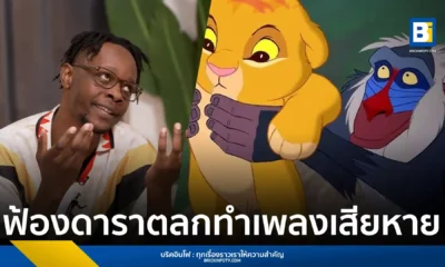 เลโบ เอ็ม (Lebo M) ผู้ร้องเปิด The Lion King ฟ้องเรียกค่าเสียหาย เลิร์นมอ โจนาซี 27 ล้านดอลลาร์สหรัฐ หลังล้อเลียนคำแปลเนื้อเพลงภาษาซูลู Circle of Life จนเสียหายหนัก