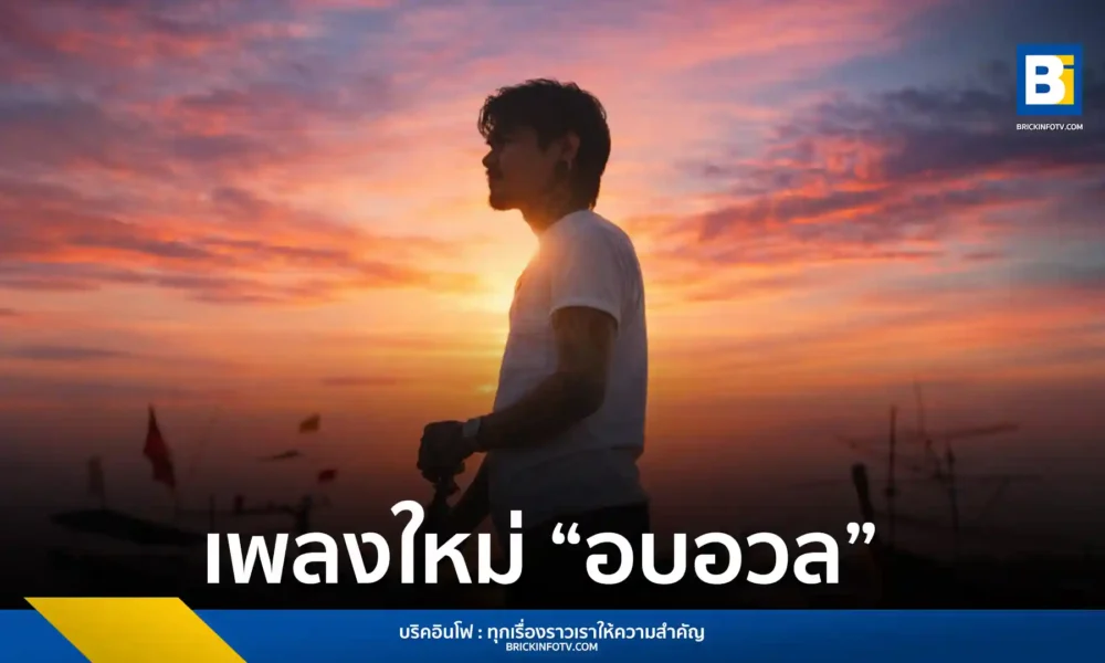 เล็ก รัชเมศฐ์ (Lek Ratchames) ส่งเพลงใหม่ อบอวล ปิดท้ายอัลบั้ม เพลงประกอบชีวิต ได้ กบ บิ๊กแอส และ MANGO TEAM คุมงาน พร้อมถ่ายทำมิวสิกวิดีโอที่บ้านเกิดจังหวัดเพชรบุรี