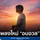 เล็ก รัชเมศฐ์ (Lek Ratchames) ส่งเพลงใหม่ อบอวล ปิดท้ายอัลบั้ม เพลงประกอบชีวิต ได้ กบ บิ๊กแอส และ MANGO TEAM คุมงาน พร้อมถ่ายทำมิวสิกวิดีโอที่บ้านเกิดจังหวัดเพชรบุรี