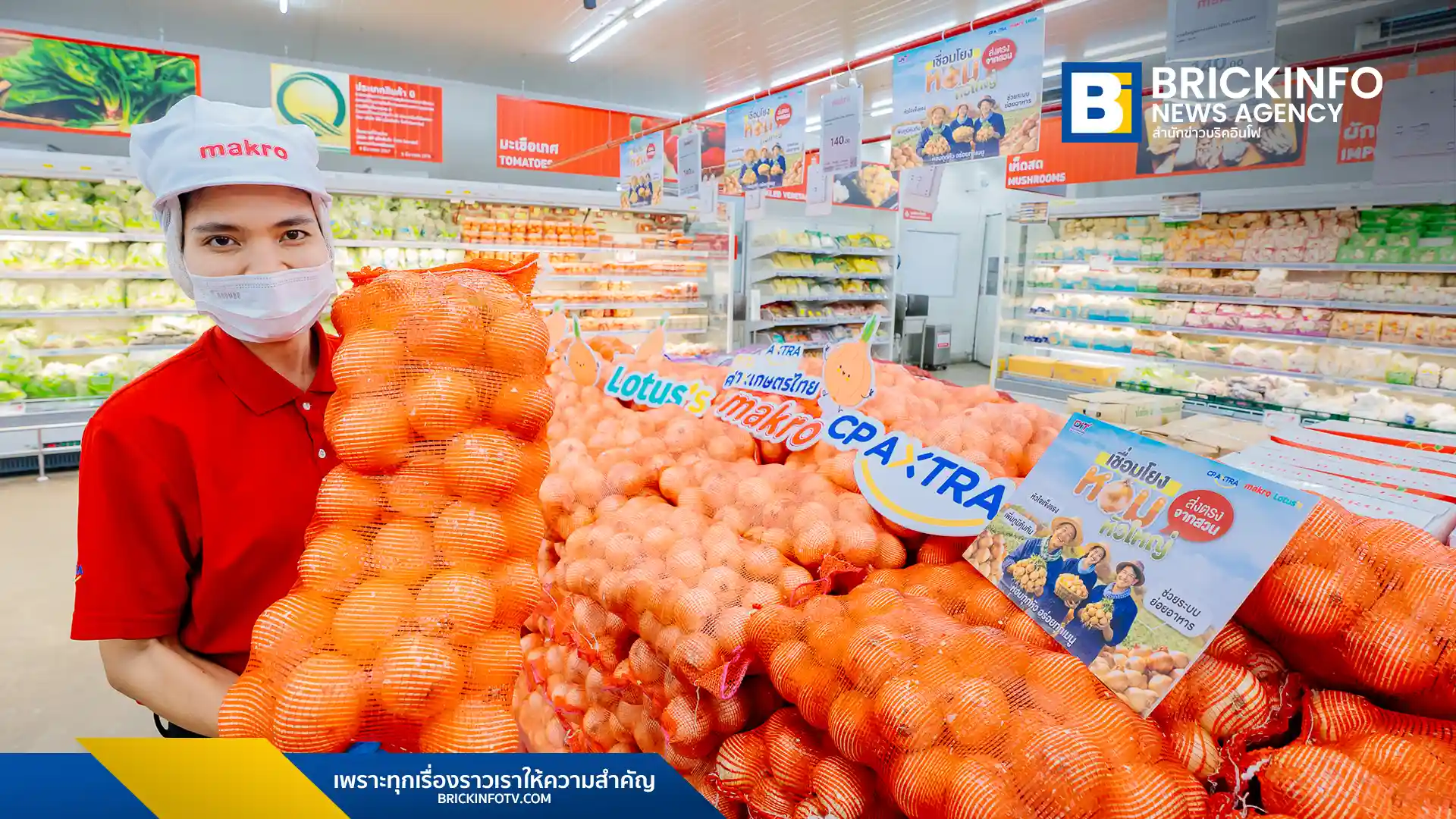 แม็คโคร-โลตัส (Makro-Lotus’s) ขานรับนโยบายกรมการค้าภายใน รับซื้อหอมหัวใหญ่จากเชียงใหม่ 6,000 ตัน กระจายทั่วประเทศ ช่วยพยุงราคาสินค้าเกษตรและดูแลรายได้เกษตรกรไทย