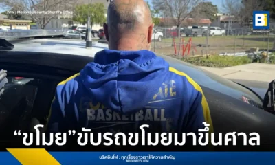 เหตุสุดแปลกที่สหรัฐฯ ชายวัย 41 ปี ขับรถที่ขโมยมาจากซานโฮเซเพื่อไปขึ้นศาลคดีลักรถคันเก่า ก่อนถูกตำรวจ MADCAT รวบตัวทันทีหน้าศาลซาลินาส