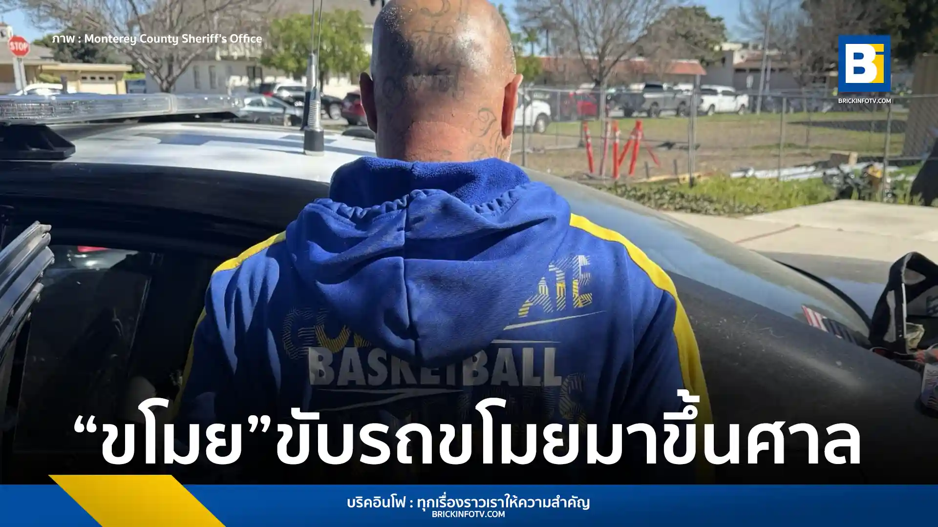 เหตุสุดแปลกที่สหรัฐฯ ชายวัย 41 ปี ขับรถที่ขโมยมาจากซานโฮเซเพื่อไปขึ้นศาลคดีลักรถคันเก่า ก่อนถูกตำรวจ MADCAT รวบตัวทันทีหน้าศาลซาลินาส