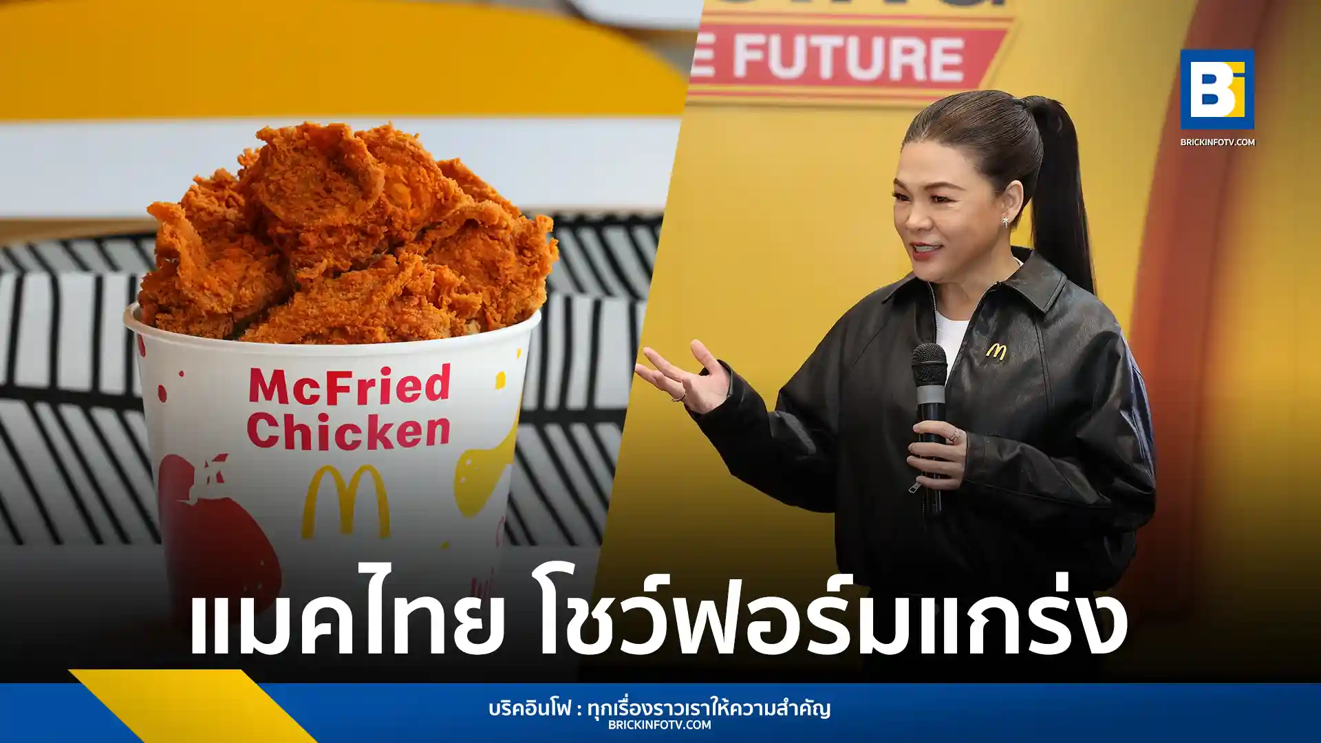 แมคโดนัลด์ ประเทศไทย (McDonald's) ประกาศกลยุทธ์ปี 2569 รุกตลาด QSR ด้วยแผน Racing the Future เชื่อมต่อดิจิทัล Loyalty Program และกิจกรรม FIFA World Cup 2026