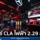 เมอร์เซเดส-เบนซ์ ประเทศไทย เปิดตัวรถไฟฟ้า 100% The all-new electric CLA วิ่งไกล 792 กม. เคาะราคา 2.29 ล้านบาท พร้อมข้อเสนอฉลอง 140 ปีในงาน Motor Show 2026