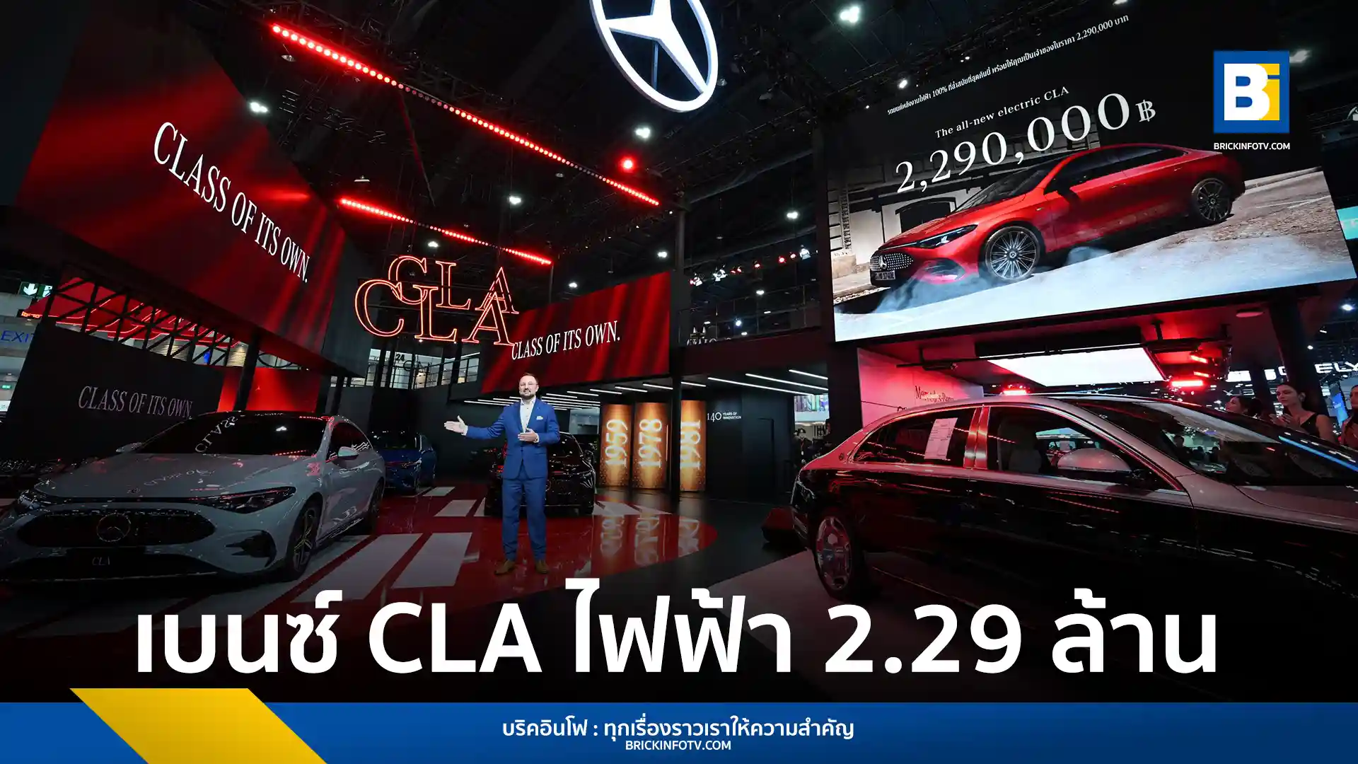 เมอร์เซเดส-เบนซ์ ประเทศไทย เปิดตัวรถไฟฟ้า 100% The all-new electric CLA วิ่งไกล 792 กม. เคาะราคา 2.29 ล้านบาท พร้อมข้อเสนอฉลอง 140 ปีในงาน Motor Show 2026