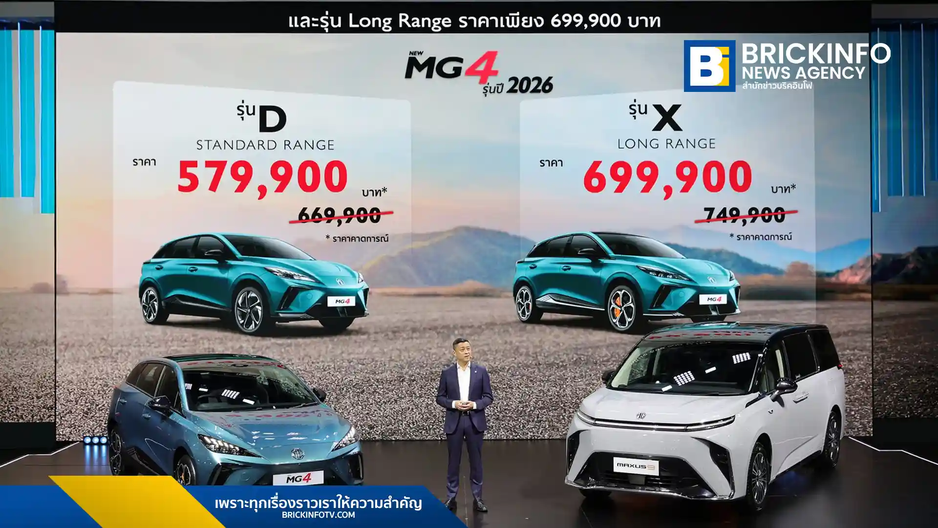เอ็มจี (MG) เปิดตัวรถยนต์ไฟฟ้า 2 รุ่นใหม่ NEW MG MAXUS 9 รุ่น V+ และ NEW MG4 MY2026 อัปเกรดสเปกแรงขึ้น 245 แรงม้า พร้อมรับประกันแบตเตอรี่ตลอดอายุการใช้งานในงาน Motor Show 2026