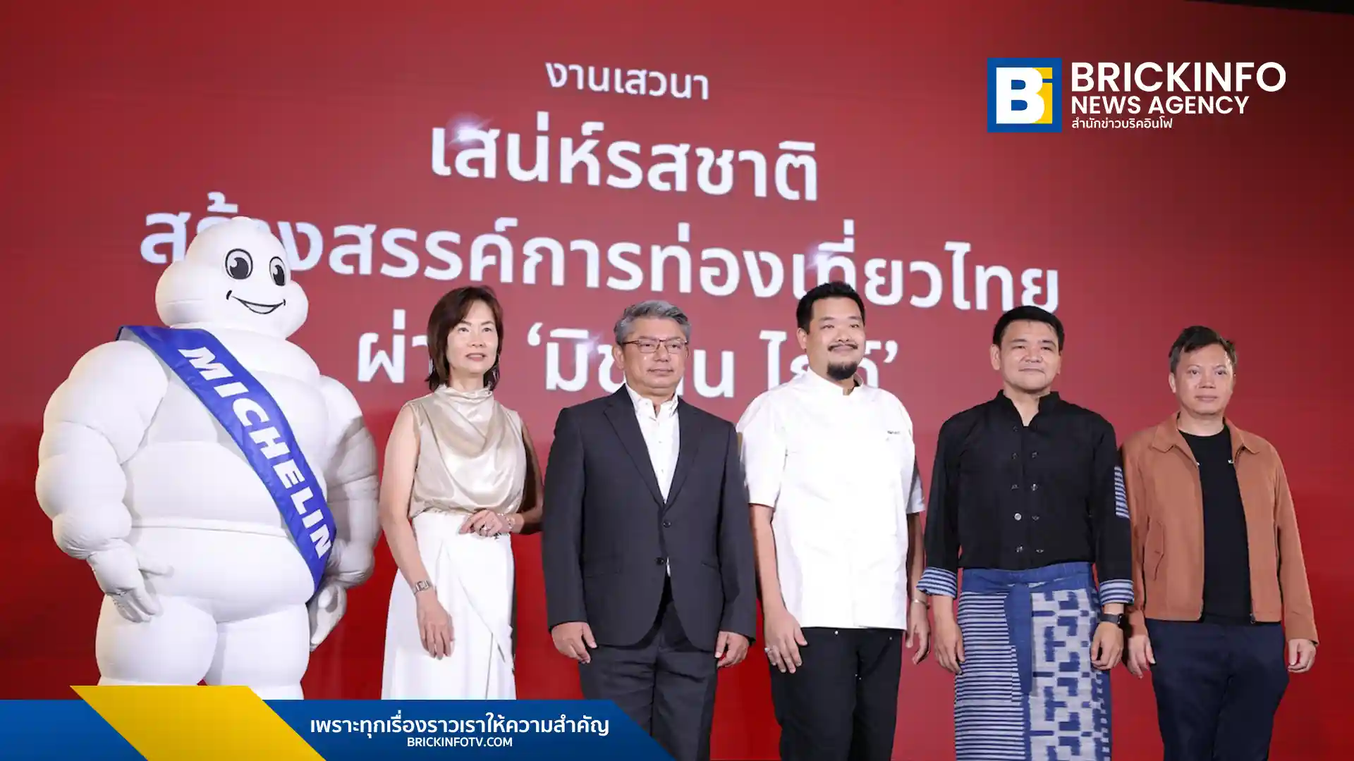 ททท. จัดเสวนาโชว์ศักยภาพ มิชลิน ไกด์ ประเทศไทย (MICHELIN Guide Thailand) พบดึงดูดนักท่องเที่ยวคุณภาพขยายเวลาพำนัก สร้างรายได้ส่วนเพิ่มกว่า 822 ล้านบาทในปี 2568