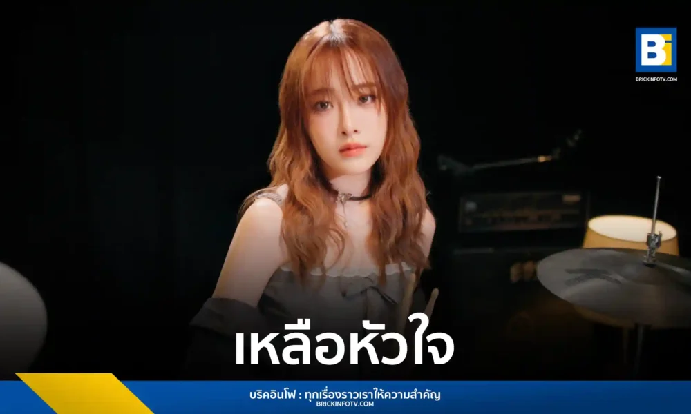 มิ้นชี่ mintchyy ร่วมงาน marr team ส่งซิงเกิลที่ 37 เหลือหัวใจ เพลงเศร้าที่เขียนเนื้อโดย พัด Vorapat เล่าเรื่องราวความขัดแย้งของสมองและหัวใจในวันที่ต้องจากลา