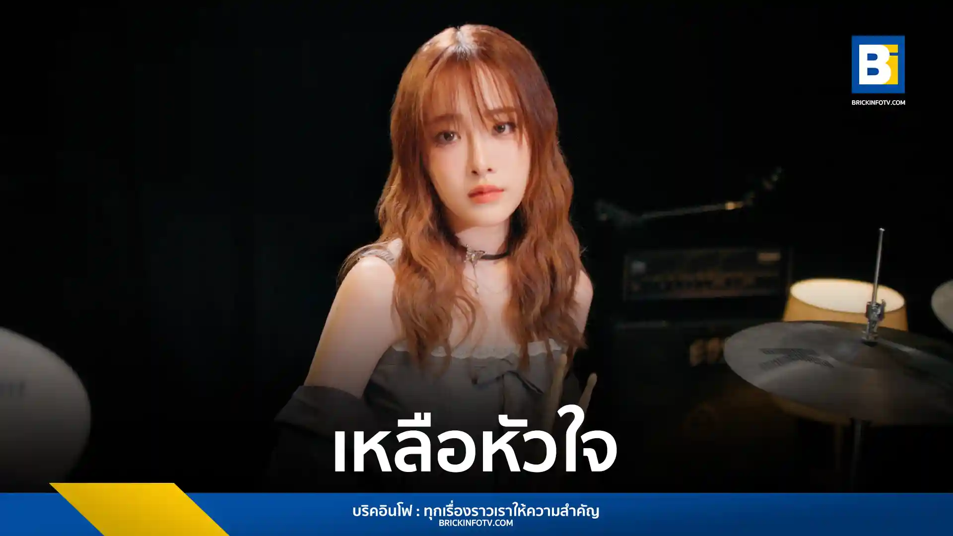 มิ้นชี่ mintchyy ร่วมงาน marr team ส่งซิงเกิลที่ 37 เหลือหัวใจ เพลงเศร้าที่เขียนเนื้อโดย พัด Vorapat เล่าเรื่องราวความขัดแย้งของสมองและหัวใจในวันที่ต้องจากลา