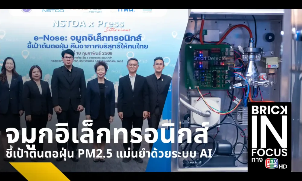นาโนเทค สวทช. เปิดนวัตกรรม e-Nose จมูกอิเล็กทรอนิกส์ 100 เครื่อง ติดตั้ง 5 พื้นที่นำร่อง ใช้ AI แยกแยะแหล่งกำเนิดฝุ่น PM2.5 ระบุต้นตอการเผาไหม้และโรงงานได้แม่นยำ
