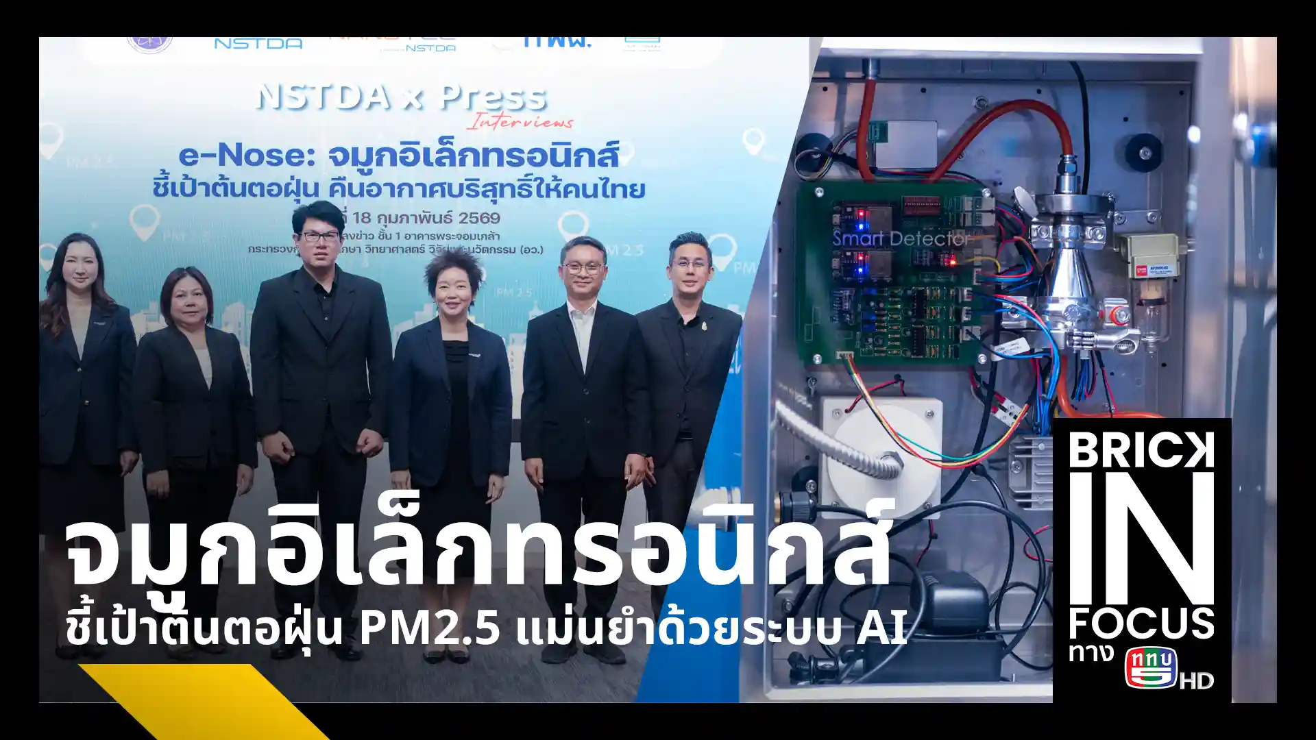 นาโนเทค สวทช. เปิดนวัตกรรม e-Nose จมูกอิเล็กทรอนิกส์ 100 เครื่อง ติดตั้ง 5 พื้นที่นำร่อง ใช้ AI แยกแยะแหล่งกำเนิดฝุ่น PM2.5 ระบุต้นตอการเผาไหม้และโรงงานได้แม่นยำ