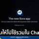 OpenAI ปรับกลยุทธ์ยุติแอป Sora แบบแยกส่วน เตรียมผนึกเข้า ChatGPT โดยตรง พร้อมเปิดตัวพันธมิตร Disney ขนทัพตัวละคร Marvel และ Star Wars ให้สร้างวิดีโอ AI ได้ถูกลิขสิทธิ์