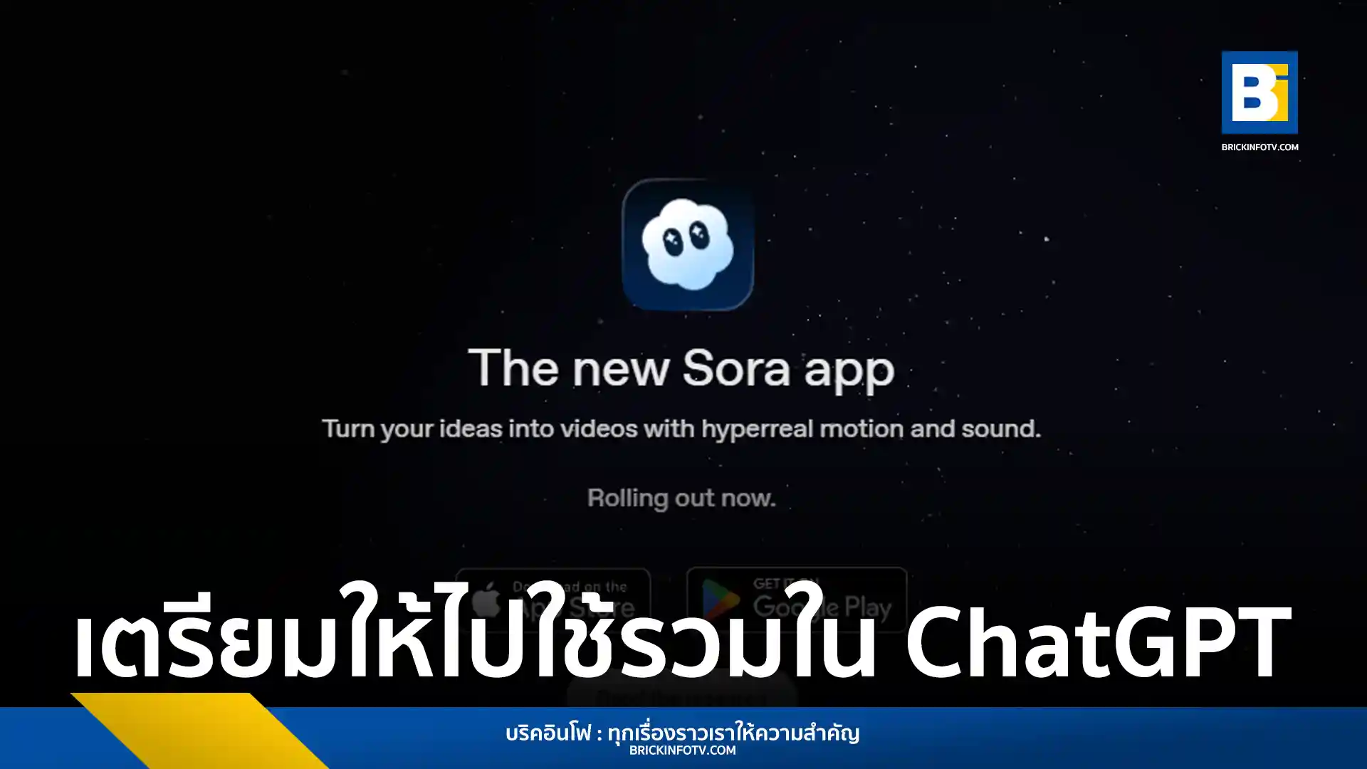 OpenAI ปรับกลยุทธ์ยุติแอป Sora แบบแยกส่วน เตรียมผนึกเข้า ChatGPT โดยตรง พร้อมเปิดตัวพันธมิตร Disney ขนทัพตัวละคร Marvel และ Star Wars ให้สร้างวิดีโอ AI ได้ถูกลิขสิทธิ์