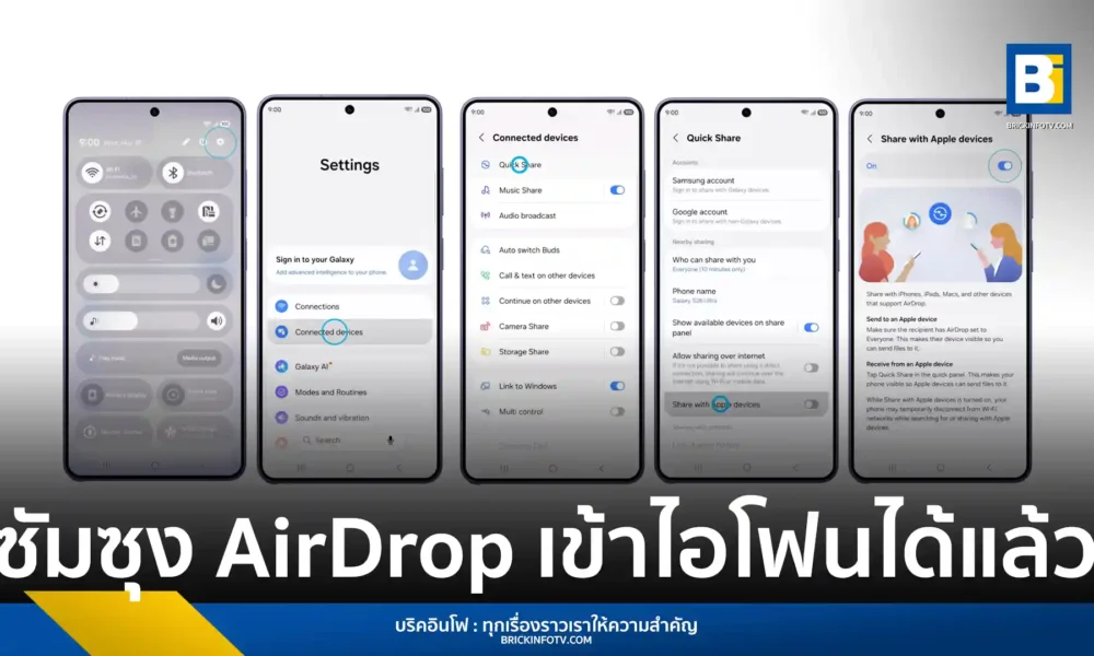 Samsung อัปเดต Quick Share บน One UI 8.5 ให้ Galaxy S26 Series ส่งรูปภาพและไฟล์หาอุปกรณ์ iOS ได้โดยตรง ไม่ต้องลงแอปเพิ่ม เริ่มอัปเดต 23 มีนาคมนี้