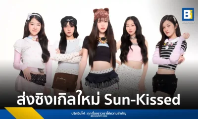 Sugar ‘N Spice (SNS) เกิร์ลกรุ๊ปจาก LIT Entertainment คัมแบ็กซิงเกิลใหม่ Sun-Kissed เพลงป็อปสดใสรับซัมเมอร์ พร้อมคว้าตัว โทมัส และ ก้อง ร่วมแจมในมิวสิกวิดีโอ