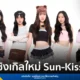 Sugar ‘N Spice (SNS) เกิร์ลกรุ๊ปจาก LIT Entertainment คัมแบ็กซิงเกิลใหม่ Sun-Kissed เพลงป็อปสดใสรับซัมเมอร์ พร้อมคว้าตัว โทมัส และ ก้อง ร่วมแจมในมิวสิกวิดีโอ
