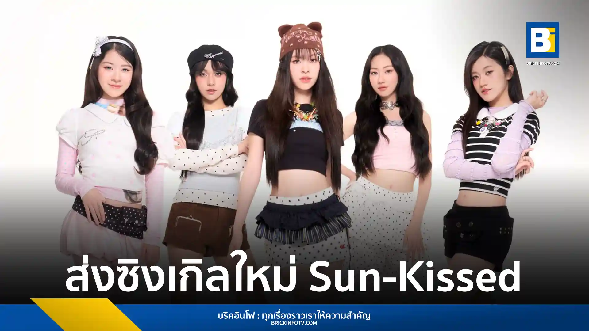 Sugar ‘N Spice (SNS) เกิร์ลกรุ๊ปจาก LIT Entertainment คัมแบ็กซิงเกิลใหม่ Sun-Kissed เพลงป็อปสดใสรับซัมเมอร์ พร้อมคว้าตัว โทมัส และ ก้อง ร่วมแจมในมิวสิกวิดีโอ