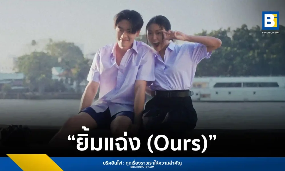 TALAY ทะเล สงวนดีกุล ส่งเพลงใหม่ ยิ้มแฉ่ง (Ours) แนวป๊อปฟีลกู๊ดฝีมือโปรดิวซ์โดย สงกรานต์ รังสรรค์ เล่าเรื่องราวการตกหลุมรักผ่านโปรเจกต์ 3 โมเมนต์ความสัมพันธ์