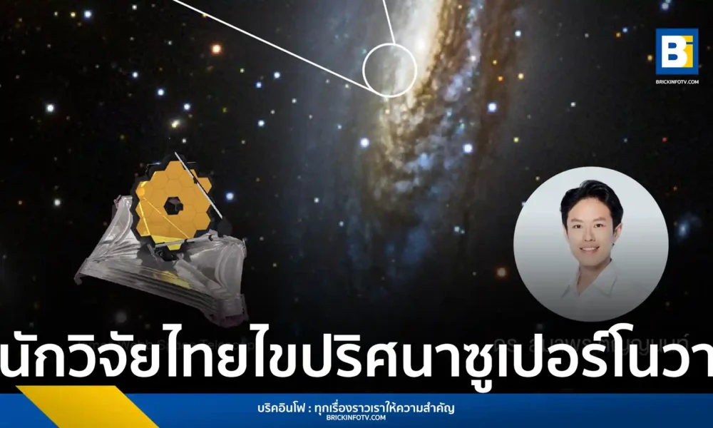 ดร. สมาพร ติญญนนท์ นักวิจัย NARIT ใช้กล้องเจมส์ เว็บบ์ (JWST) ศึกษาซูเปอร์โนวา 2014C พบการก่อตัวของฝุ่นอวกาศปริมาณมหาศาลใน 9 ปี เล็งไขปริศนาต้นกำเนิดธาตุบนโลก