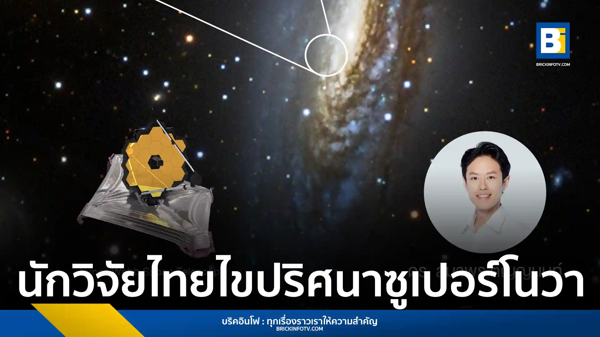 ดร. สมาพร ติญญนนท์ นักวิจัย NARIT ใช้กล้องเจมส์ เว็บบ์ (JWST) ศึกษาซูเปอร์โนวา 2014C พบการก่อตัวของฝุ่นอวกาศปริมาณมหาศาลใน 9 ปี เล็งไขปริศนาต้นกำเนิดธาตุบนโลก