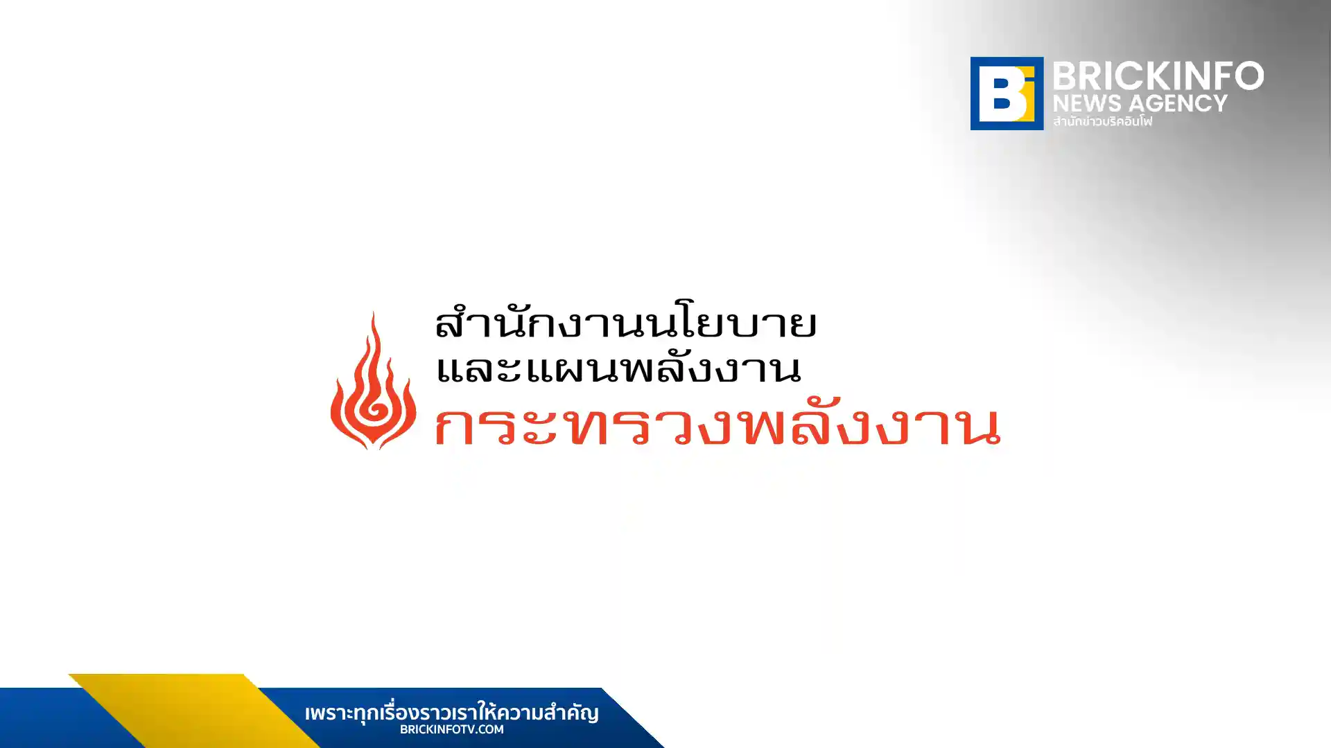 สำนักงานนโยบายและแผนพลังงาน หรือ สนพ. (EPPO)