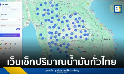 รัฐบาลยืนยันน้ำมันช่วงสงกรานต์ 2569 มีเพียงพอ สั่งนำเข้าเพิ่มกว่า 36 ล้านบาร์เรล พร้อมเข้มงวดตรวจสอบการกักตุน ประชาชนเช็กสถานะน้ำมันได้ผ่านแอป Fuel-Now