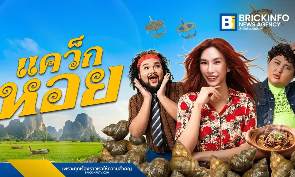 ธรรมชาติ Thammachad ควงคู่ เอแคลร์ จือปาก Aclair Juepak ปล่อยเพลงใหม่ แคว็กหอย เพลงใต้จังหวะสนุกพร้อมท่าเต้นสุดกวน เตรียมเป็นไวรัลรับเทศกาลสงกรานต์นี้