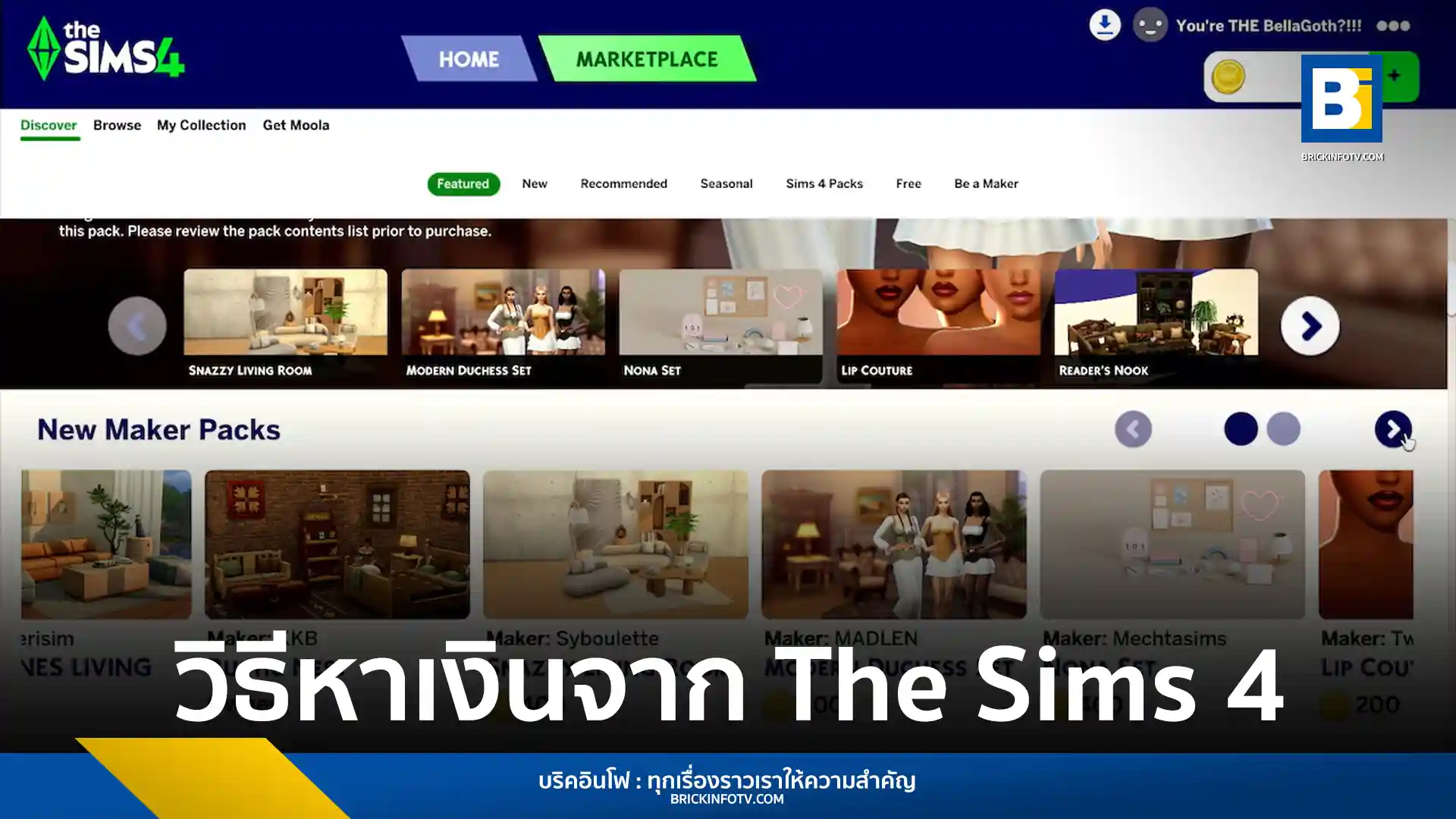 สรุปข้อมูล The Sims 4 Marketplace และ Maker Program แพลตฟอร์มใหม่สำหรับขายม็อดอย่างเป็นทางการ พร้อมราคา Moola ในไทย และเงื่อนไขที่นักสร้างม็อดต้องรู้ เริ่มมีนาคม 2026