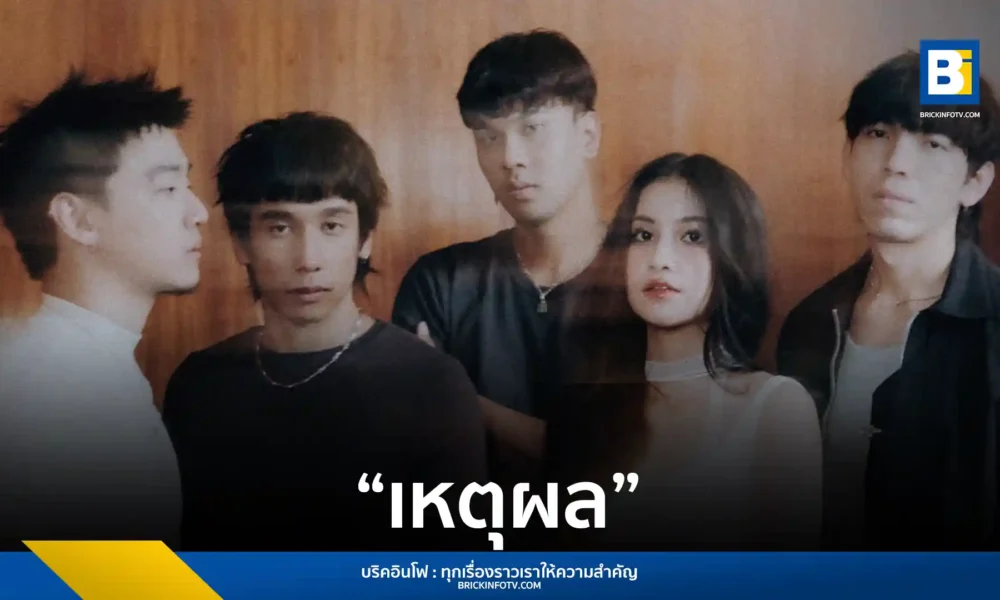 วง Three Man Down (ทรี แมน ดาวน์) ปล่อยซิงเกิลใหม่ “เหตุผล” ดึง whateve และ โอม ASIA7 ร่วมแจม พร้อมส่ง MV แนวไซไฟอารยธรรมล่มสลายเซอร์ไพรส์แฟนเพลงหลังคอนเสิร์ตใหญ่