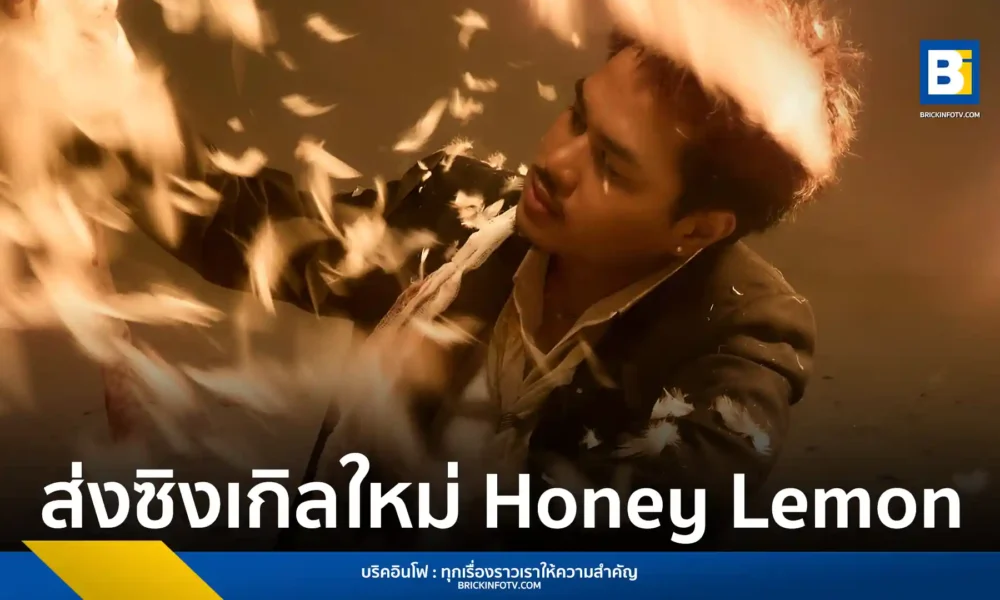 T!NE (ไทน์) ศิลปินค่าย bYOND เปิดตัวซิงเกิลใหม่ Honey Lemon ดึง Diamond MQT มาร่วม Featuring นำเสนอแง่มุมความรักที่อบอุ่นผ่านดนตรี Rap R&B ฟังได้แล้ววันนี้ทุกแพลตฟอร์ม