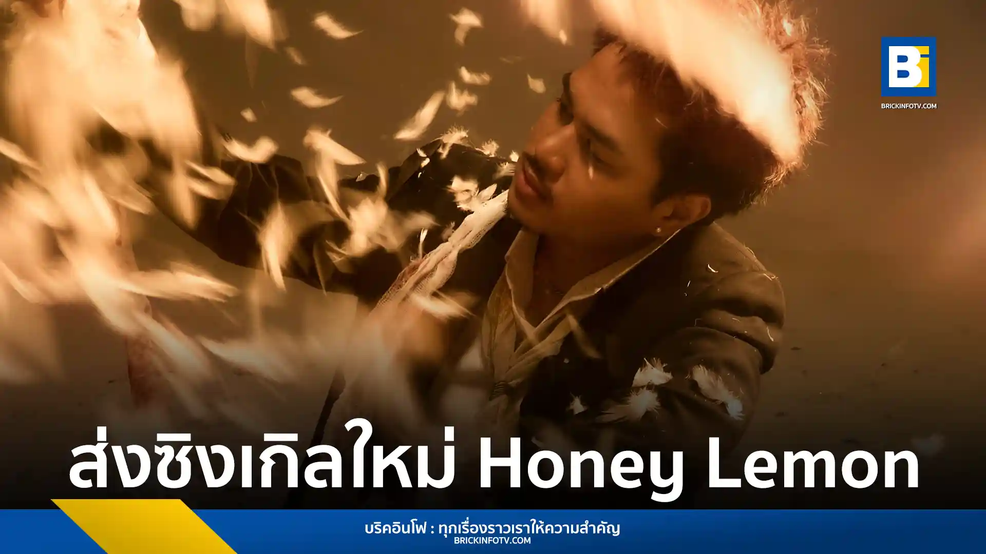 T!NE (ไทน์) ศิลปินค่าย bYOND เปิดตัวซิงเกิลใหม่ Honey Lemon ดึง Diamond MQT มาร่วม Featuring นำเสนอแง่มุมความรักที่อบอุ่นผ่านดนตรี Rap R&B ฟังได้แล้ววันนี้ทุกแพลตฟอร์ม