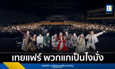 สรุปภาพรวมงาน เทยแฟร์ พวกแกเป็นไงมั่ง การรวมตัวของ ป๋อมแป๋ม ก๊อตจิ กอล์ฟ เจนนี่ และแขกรับเชิญ ทาทา ยัง พร้อมโชว์พิเศษจากทีมนักแสดง GMMTV ณ ยูเนี่ยน ฮอลล์