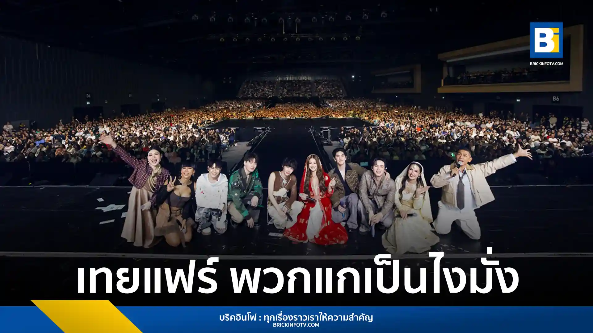 สรุปภาพรวมงาน เทยแฟร์ พวกแกเป็นไงมั่ง การรวมตัวของ ป๋อมแป๋ม ก๊อตจิ กอล์ฟ เจนนี่ และแขกรับเชิญ ทาทา ยัง พร้อมโชว์พิเศษจากทีมนักแสดง GMMTV ณ ยูเนี่ยน ฮอลล์