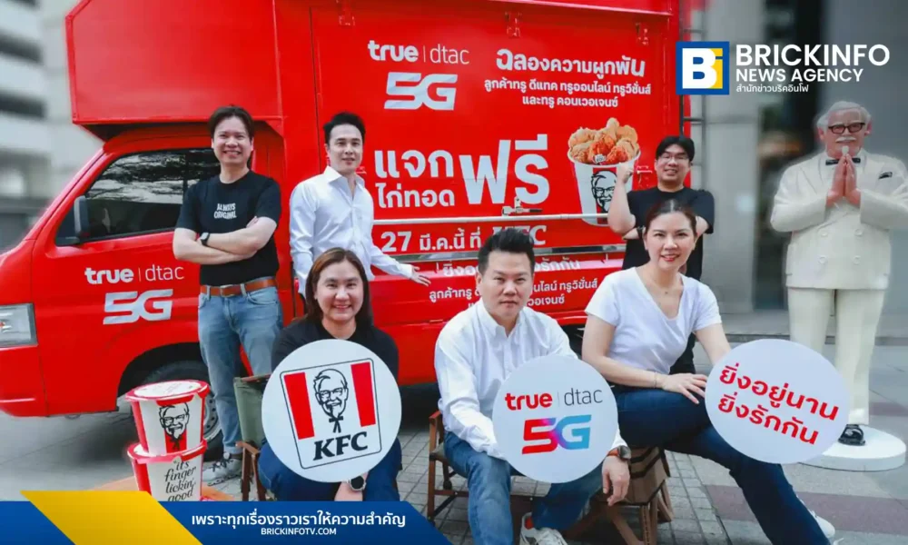 ทรู คอร์ปอเรชั่น จับมือ KFC แจกไก่ทอดฟรี 400,000 ชิ้น วันที่ 27 มี.ค. 69 พร้อมสิทธิ์เลือกอิ่มฟรีจาก Burger King, TrueCoffee และ Dairy Queen สำหรับลูกค้าที่ใช้งาน 1 ปีขึ้นไป