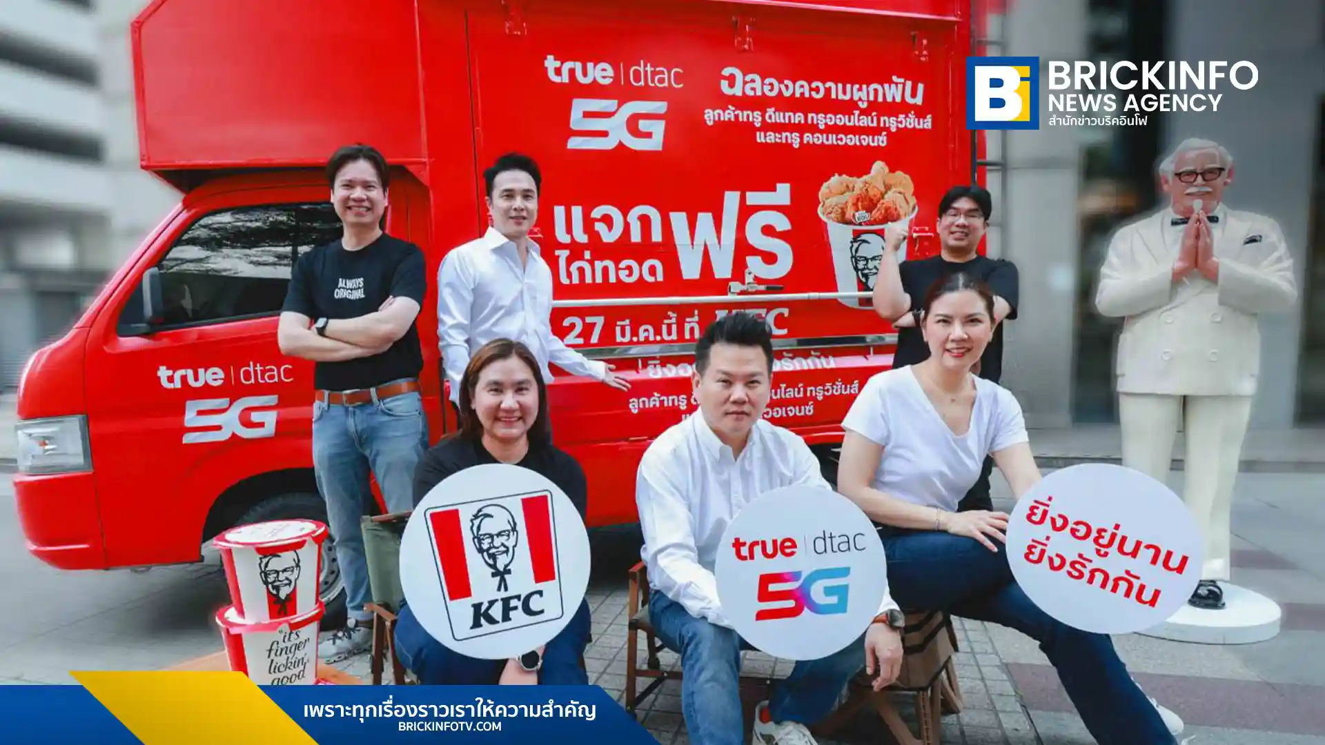 ทรู คอร์ปอเรชั่น จับมือ KFC แจกไก่ทอดฟรี 400,000 ชิ้น วันที่ 27 มี.ค. 69 พร้อมสิทธิ์เลือกอิ่มฟรีจาก Burger King, TrueCoffee และ Dairy Queen สำหรับลูกค้าที่ใช้งาน 1 ปีขึ้นไป