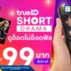 ทรูไอดี (TrueID) รุกตลาด Short Drama เปิดตัว TrueID Short Original ปั้นซีรีส์แนวตั้งสัญชาติไทย พล็อตแก้แค้นหักมุม ดูสะใจ ปลอดภัยจากสแกมเมอร์