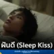เทอร์โบ (Txrbo) ศิลปินอิสระเปิดตัวซิงเกิลใหม่ ฝันดี (Sleep Kiss) เพลงแนว Indie R&B ผสม Neo Soul โชว์ฝีมือโปรดิวซ์เองทุกขั้นตอน พร้อมรับชม MV ได้แล้ววันนี้