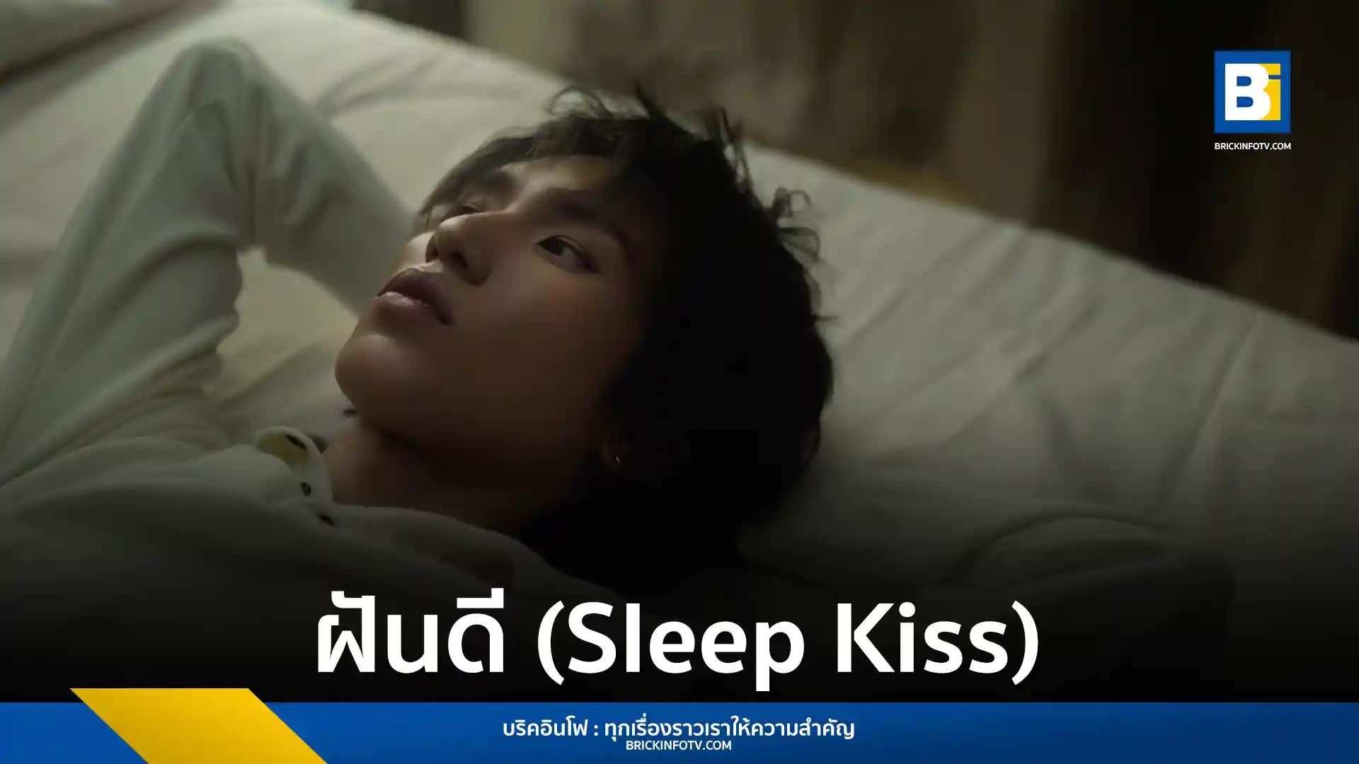 เทอร์โบ (Txrbo) ศิลปินอิสระเปิดตัวซิงเกิลใหม่ ฝันดี (Sleep Kiss) เพลงแนว Indie R&B ผสม Neo Soul โชว์ฝีมือโปรดิวซ์เองทุกขั้นตอน พร้อมรับชม MV ได้แล้ววันนี้
