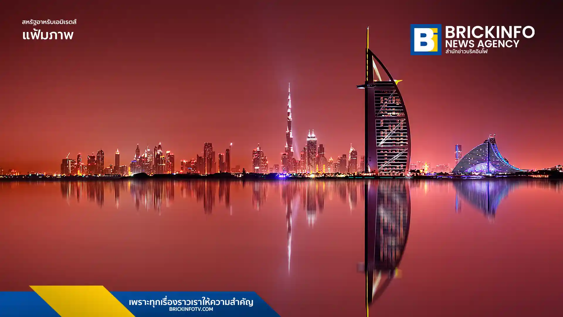 รัฐบาลสหรัฐอาหรับเอมิเรตส์ (UAE) และกาตาร์ ประกาศจ่ายค่าโรงแรมและอาหารให้ผู้โดยสารที่ตกค้างจากเหตุปิดน่านฟ้าหลังอิหร่านถูกโจมตี พร้อมสั่งโรงแรมขยายเวลาเข้าพักฟรี