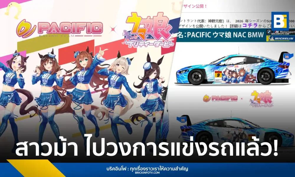 อูมามุซูเมะ (Umamusume) ร่วมกับ Pacific Racing Team เปิดตัวรถแข่ง BMW M4 GT3 EVO ลายสาวม้า เตรียมลงชิงชัยในรายการ Super GT 2026 รุ่น GT300 เริ่มสนามแรกเมษายนนี้